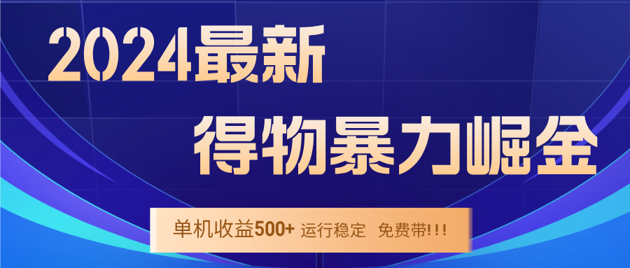 2024得物掘金 稳定运行9个多月 单窗口24小时运行 收益300-400左右-豪讯资源网