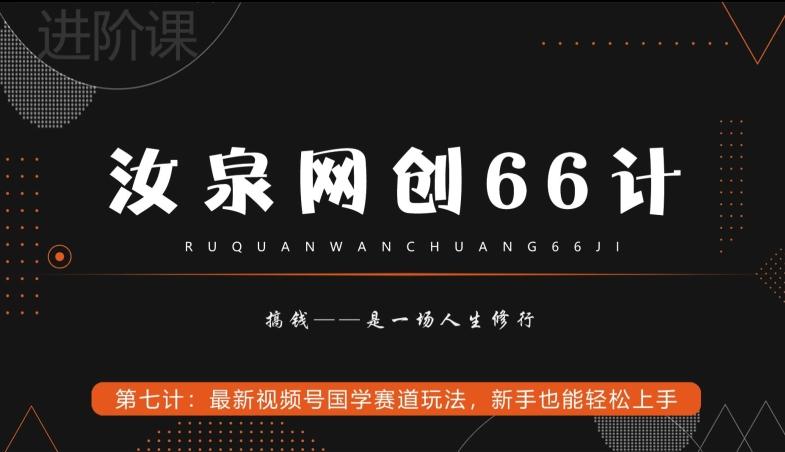 汝泉网创66计之第7计：最新视频号国学赛道玩法，新手也能轻松上手-豪讯资源网