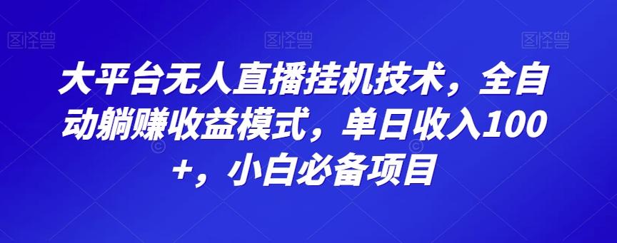 大平台无人直播挂机技术，全自动躺赚收益模式，单日收入100+，小白必备项目-豪讯资源网
