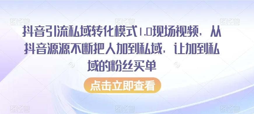 抖音引流私域转化模式1.0现场视频，从抖音源源不断把人加到私域，让加到私域的粉丝买单-豪讯资源网