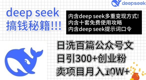 用DeepSeek日洗百篇公众号文章，轻松日引300+创业粉，卖项目月入1w+-豪讯资源网
