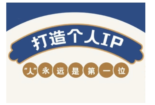 自媒体IP变现实战营，自媒体从业者打造个人品牌，提升变现能力的实战课程-豪讯资源网