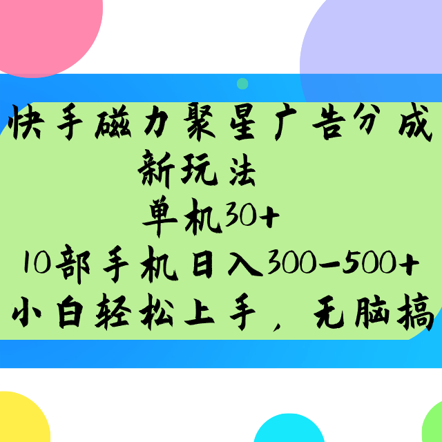 快手磁力聚星广告分成新玩法，单机30+，10部手机日入300-500+-豪讯资源网