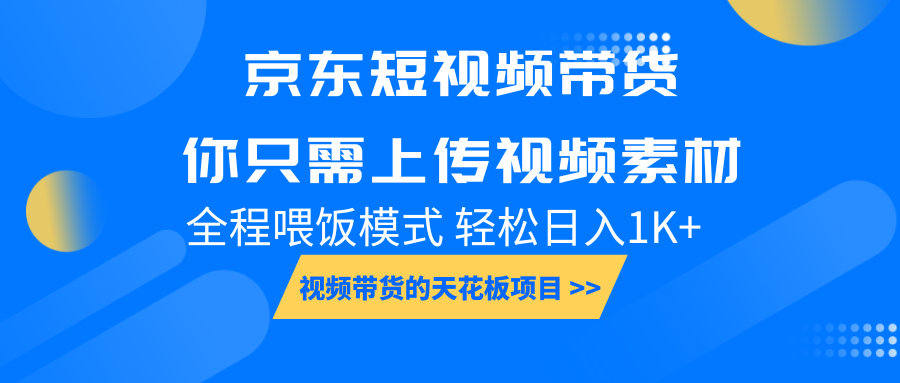 京东短视频带货， 你只需上传视频素材轻松日入1000+， 小白宝妈轻松上手-豪讯资源网