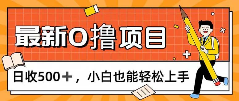 0撸项目，每日正常玩手机，日收500+，小白也能轻松上手-豪讯资源网