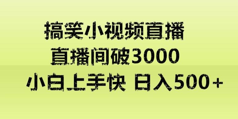 快手直播搞笑小视频解说，适合批量矩阵，日入300-500+-豪讯资源网