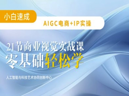 AIGC电商必备实操：21节平面设计实战课，教你玩转AI-豪讯资源网