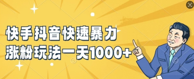 快手抖音快速暴力涨粉玩法，新手小白也能学会，一天1k+【揭秘】-豪讯资源网
