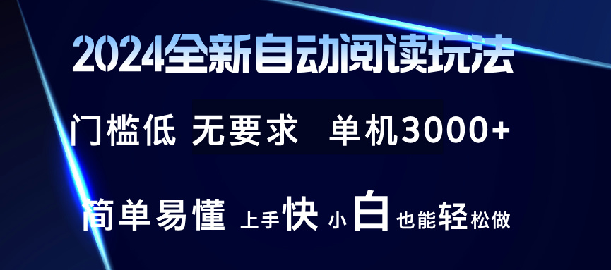 2024全新自动阅读玩法 全新技术 全新玩法 单机3000+ 小白也能玩的转 也...-豪讯资源网