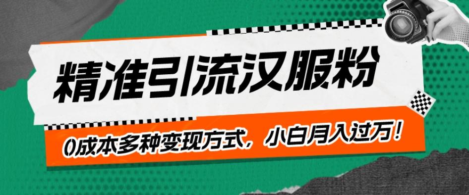 一部手机精准引流汉服粉，0成本多种变现方式，小白月入过万！-豪讯资源网