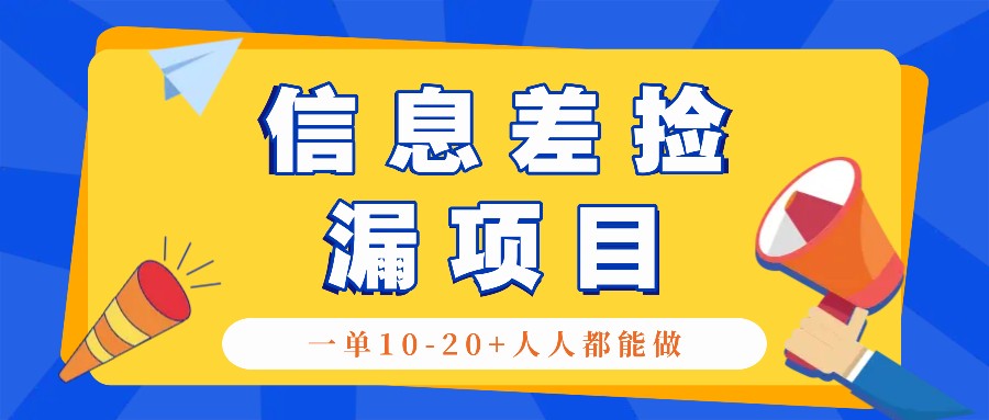 回收信息差捡漏项目，利用这个玩法一单10-20+。用心做一天300！-豪讯资源网