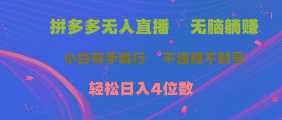 拼多多无人直播 无脑躺赚小白有手就行 不违规不封号轻松日入4位数-豪讯资源网
