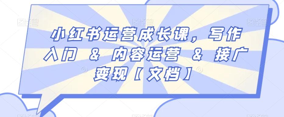 小红书运营成长课，写作入门&内容运营&接广变现【文档】-豪讯资源网