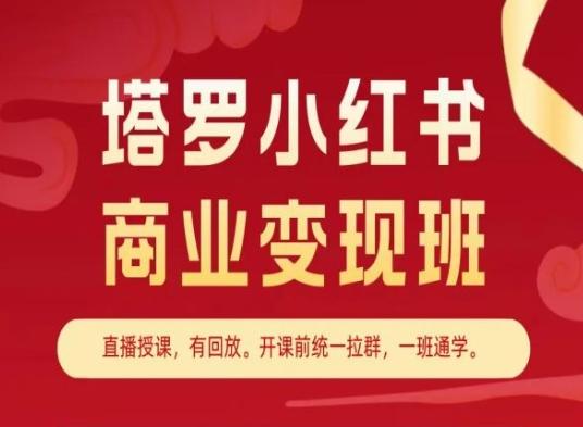 塔罗小红书商业变现班，小红书变现教程-豪讯资源网