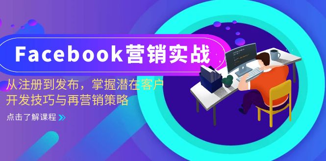 Facebook-营销实战：从注册到发布，掌握潜在客户开发技巧与再营销策略-豪讯资源网