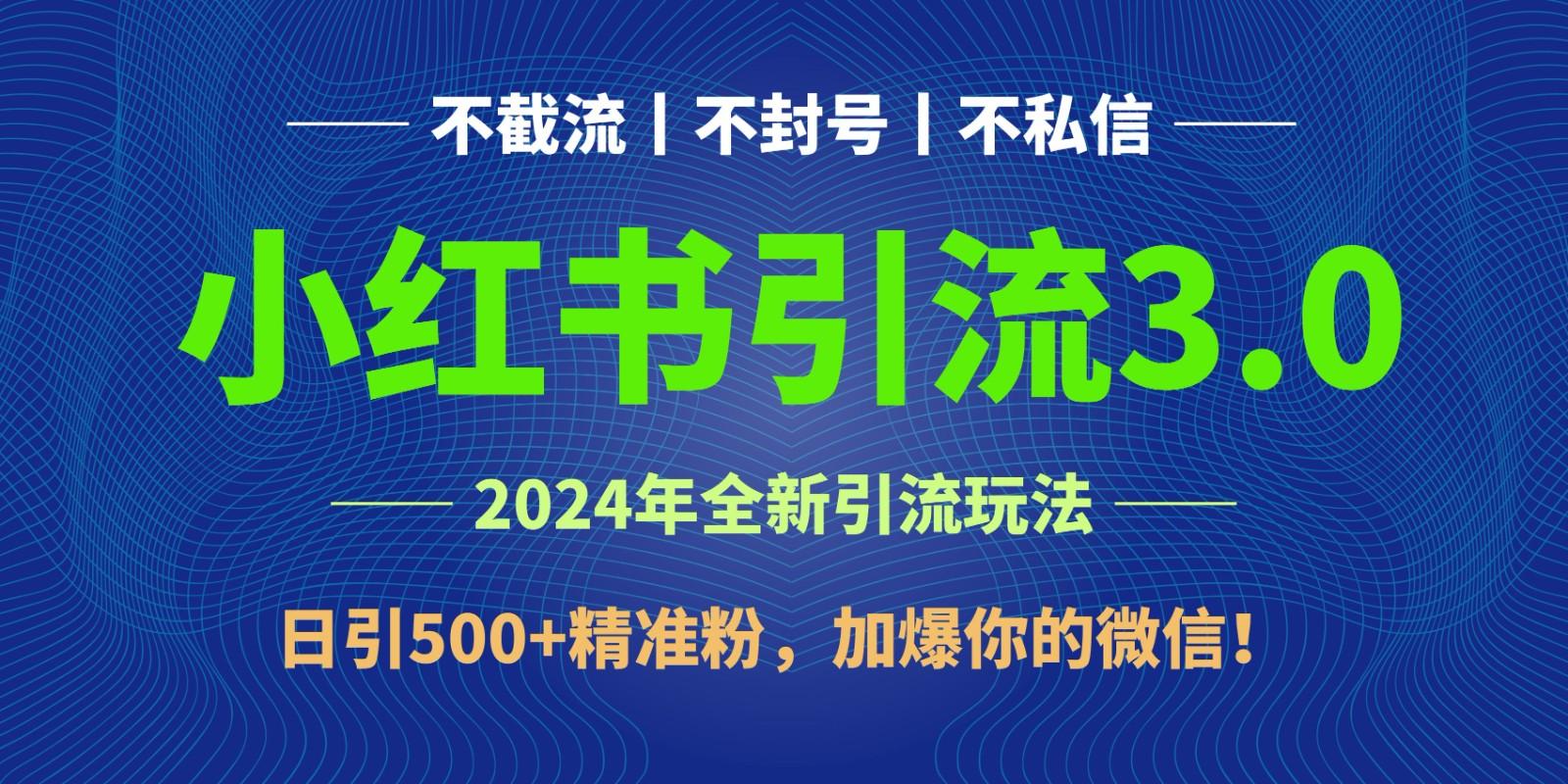 2024年4月最新小红书引流3.0玩法，日引500+精准粉，加爆你的微信！-豪讯资源网