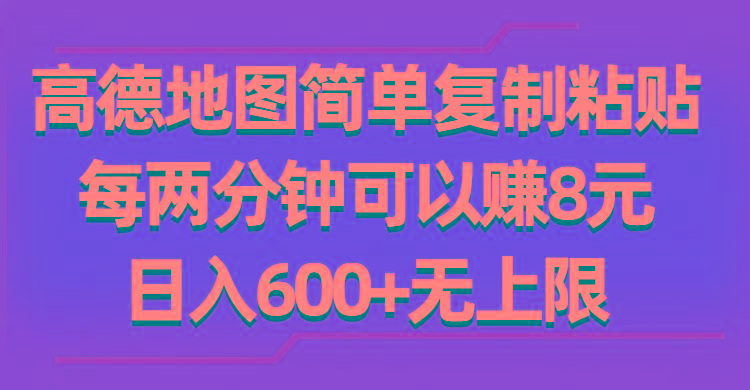 高德地图简单复制粘贴，每两分钟可以赚8元，日入600+无上限-豪讯资源网
