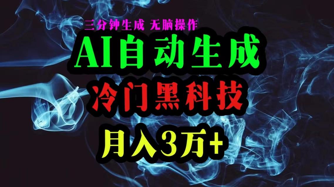 AI黑科技自动生成爆款文章，复制粘贴即可，三分钟一个，月入3万+-豪讯资源网