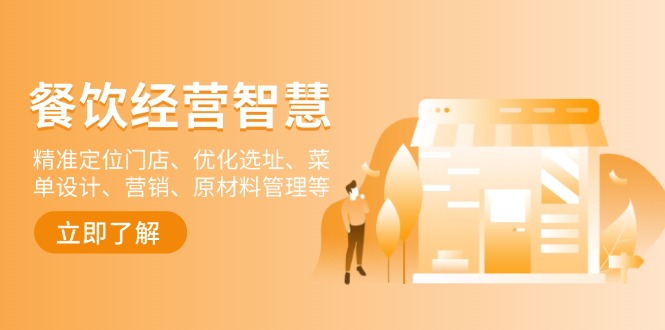 餐饮店经营智慧：精准定位门店、优化选址、菜单设计、营销、原材料管理等-豪讯资源网