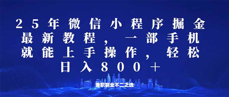 微信小程序25年掘金玩法，一部手机就能操作，稳定日入800+,适合所有人...-豪讯资源网