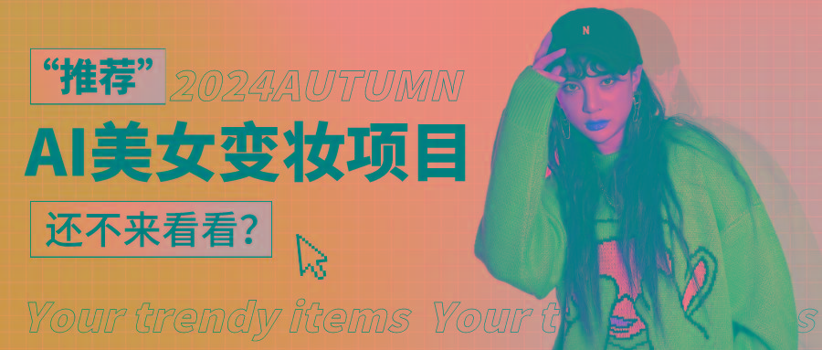 1秒AI变妆，0零基础也能在1分钟内轻松上手，单账号收益轻松突破1W+，打破传统，快...-豪讯资源网