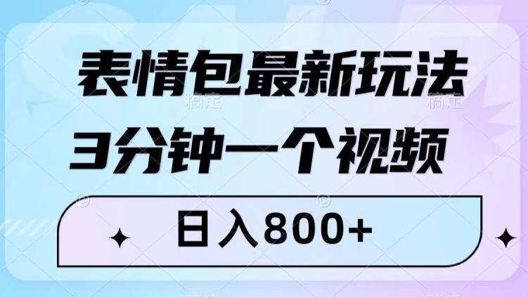表情包最新玩法，3分钟一个视频，日入800+，小白也能做【揭秘】-豪讯资源网