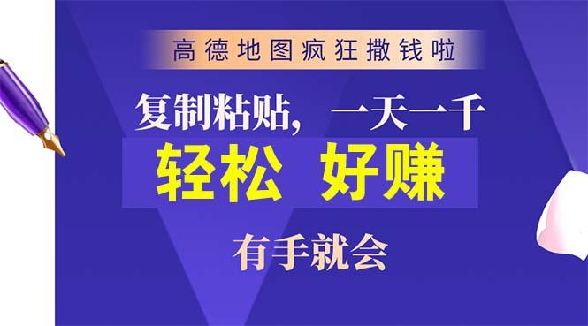 高德地图疯狂撒钱啦，复制粘贴一单接近10元，一单2分钟，有手就会-豪讯资源网
