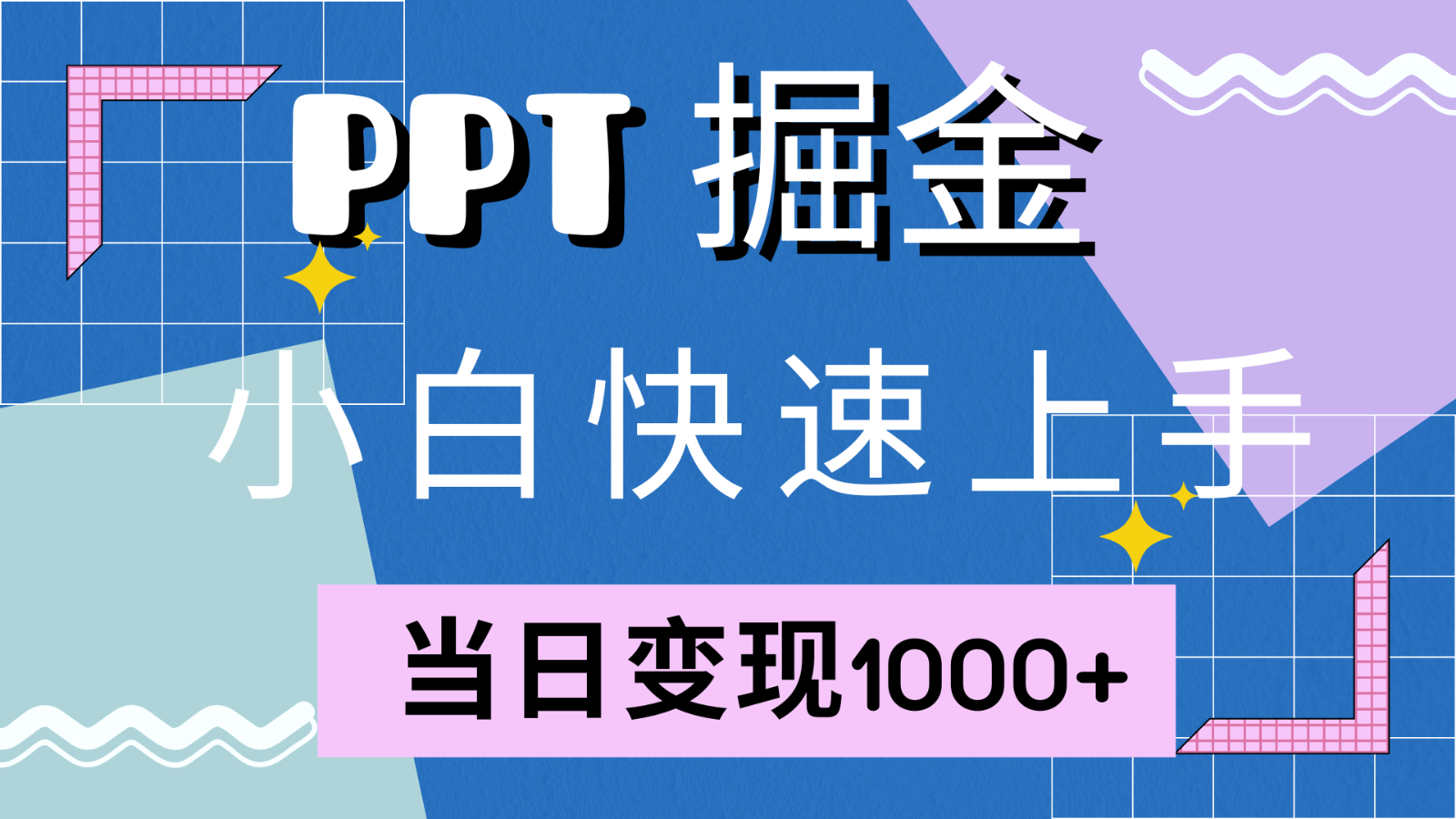 快速上手！小红书简单售卖PPT，当日变现1000+，就靠它(附1W套PPT模板)-豪讯资源网