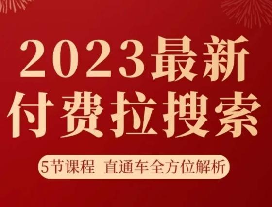 淘系2023最新付费拉搜索实操打法，​5节课程直通车全方位解析-豪讯资源网