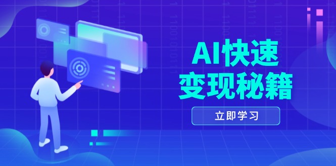 AI快速变现秘籍：掌握四重策略，六步提取核心，开启书变课之旅-豪讯资源网