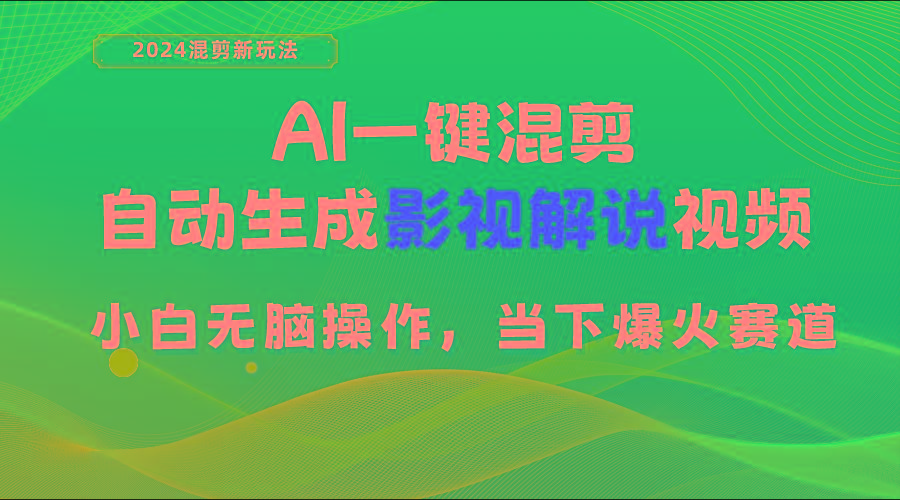 AI一键混剪，自动生成影视解说视频 小白无脑操作，当下各个平台的爆火赛道-豪讯资源网