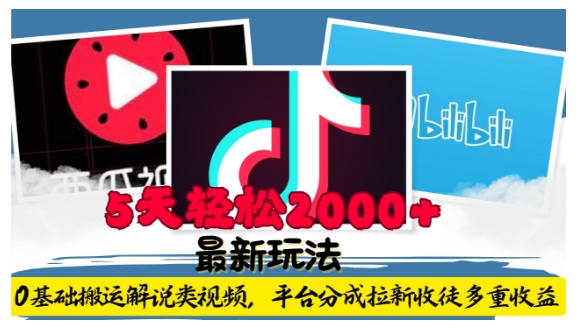 利用工具0基础搬运解说类视频，平台分成拉新双重收益，5天轻松2k【揭秘】-豪讯资源网