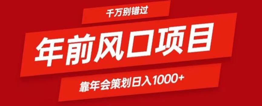 2024年前风口靠年会策划日入1000+今年千万别错过-豪讯资源网