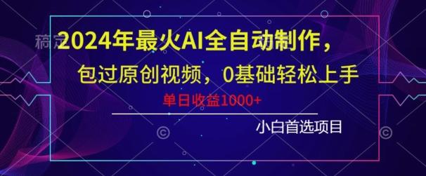 2024年最火AI全自动制作，包过原创视频，0基础轻松上手，单日收益1000+-豪讯资源网
