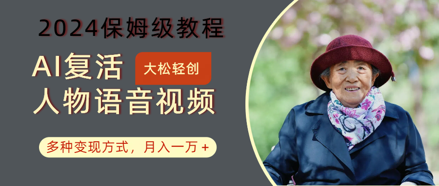 AI复活人物讲话视频：2024保姆级教程，多种变现方式，月入一万+-豪讯资源网