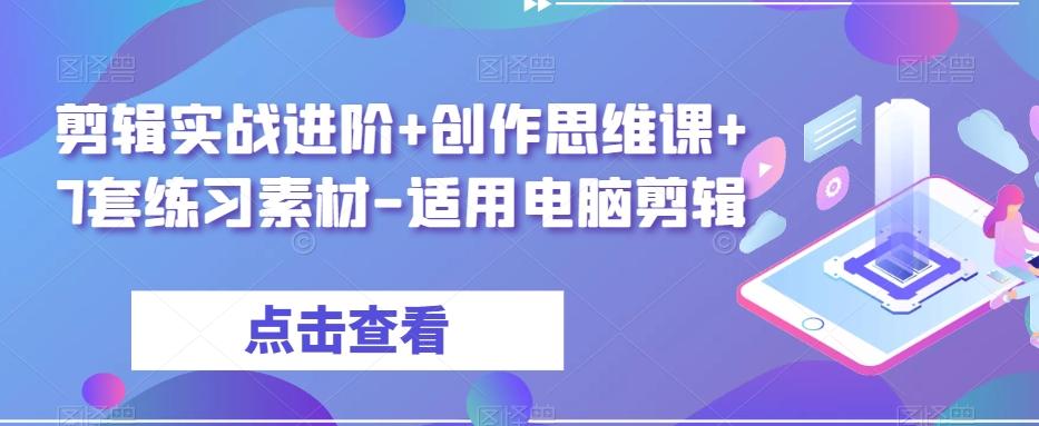 剪辑实战进阶+创作思维课+7套练习素材-适用电脑剪辑-豪讯资源网