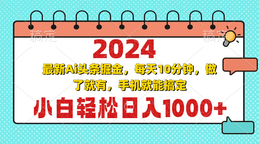 2024最新Ai头条掘金 每天10分钟，小白轻松日入1000+-豪讯资源网