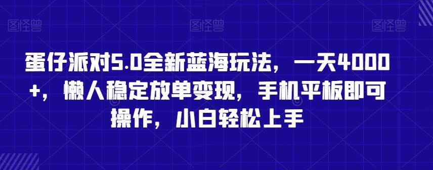 蛋仔派对5.0全新蓝海玩法，一天4000+，懒人稳定放单变现，手机平板即可操作，小白轻松上手【揭秘】-豪讯资源网