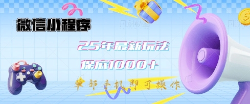 微信小程序25年最新教学保底日入1k+，最新玩法，单部手机即可操作，做就有收益【揭秘】-豪讯资源网