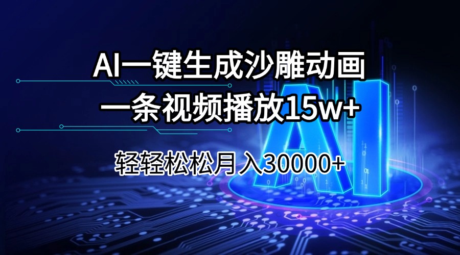 AI一键生成沙雕动画一条视频播放15Wt轻轻松松月入30000+-豪讯资源网