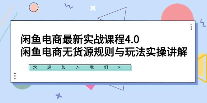 闲鱼电商最新实战课程4.0：闲鱼电商无货源规则与玩法实操讲解！-豪讯资源网