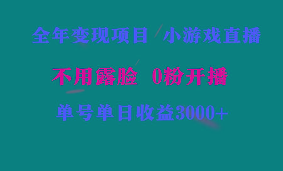 全年可做的项目，小白上手快，每天收益3000+不露脸直播小游戏，无门槛，...-豪讯资源网
