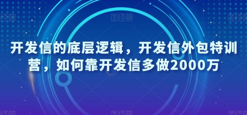 开发信的底层逻辑，开发信外包特训营，如何靠开发信多做2000万-豪讯资源网