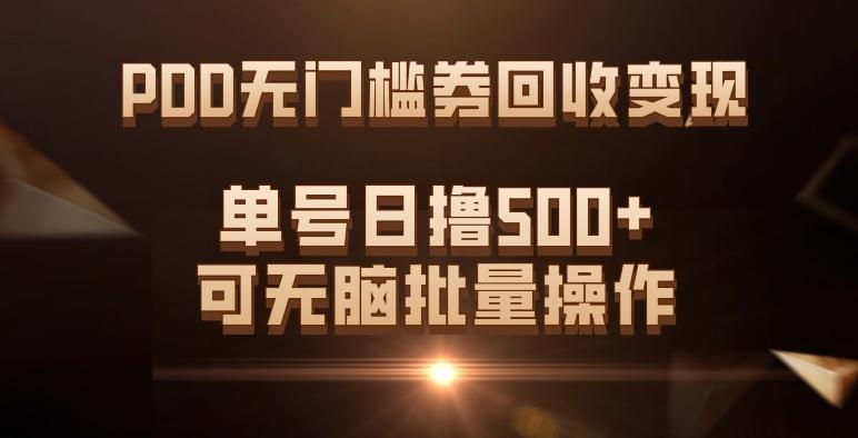 PDD无门槛券回收变现，单号日撸500+，可无脑批量操作-豪讯资源网