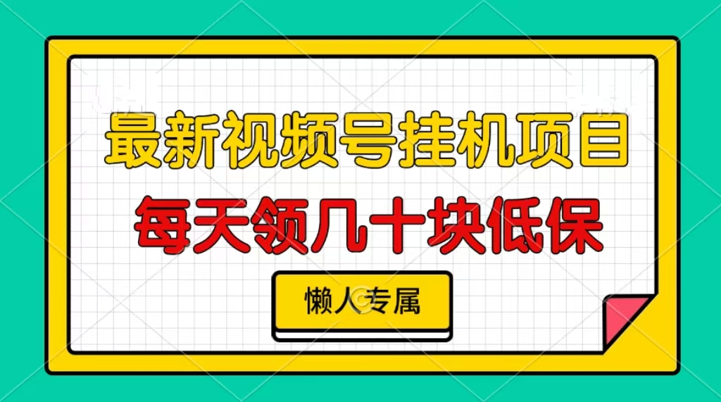 视频号挂机项目，每天几十块低保，懒人专属-豪讯资源网