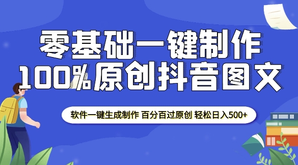 2025零基础制作100%过原创抖音图文 软件一键生成制作 轻松日入500+-豪讯资源网