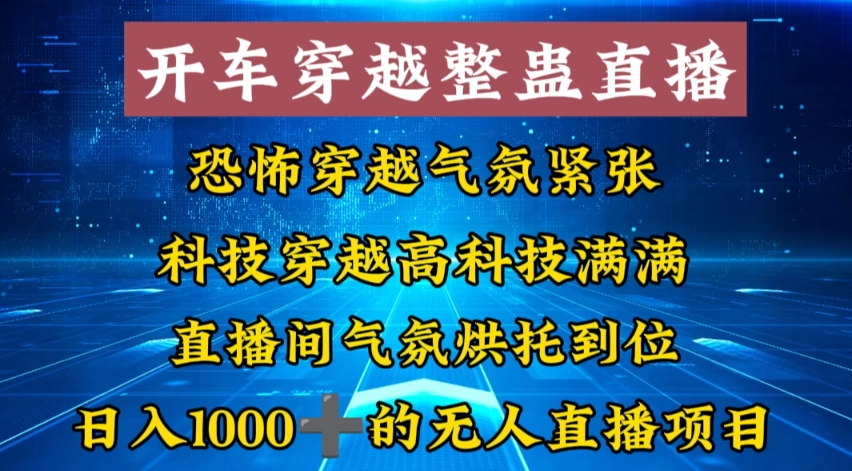 外面收费998的开车穿越无人直播玩法简单好入手纯纯就是捡米-豪讯资源网