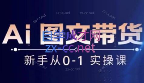 陈陈好物·Ai图文带货实操课-豪讯资源网