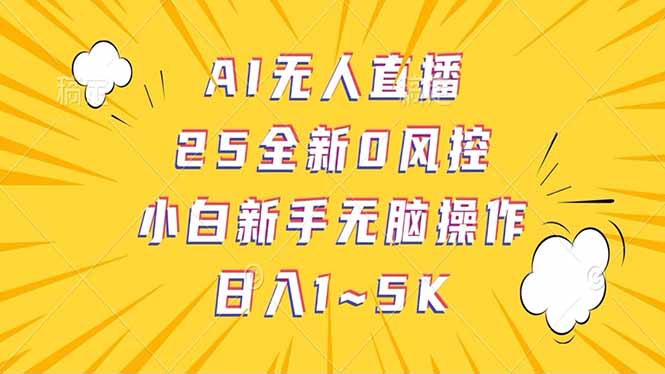 抖音AI无人直播，日结1-5K纯佣金！-豪讯资源网
