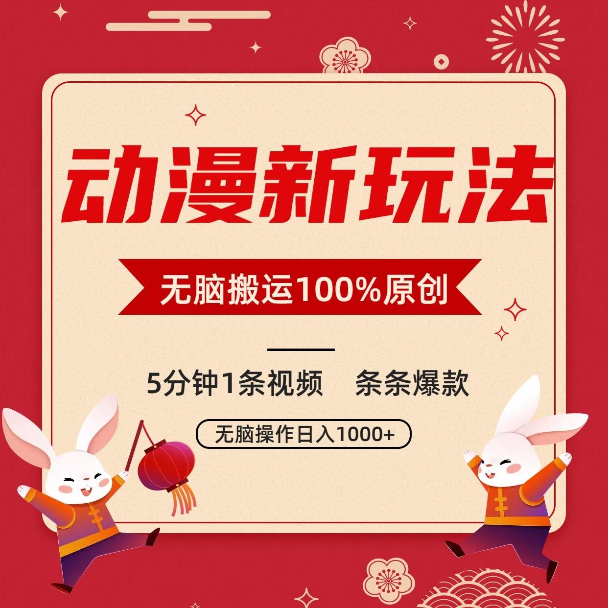 动漫新玩法，条条爆款，5分钟1条视频100%过原创，小白轻松日入1000+-豪讯资源网